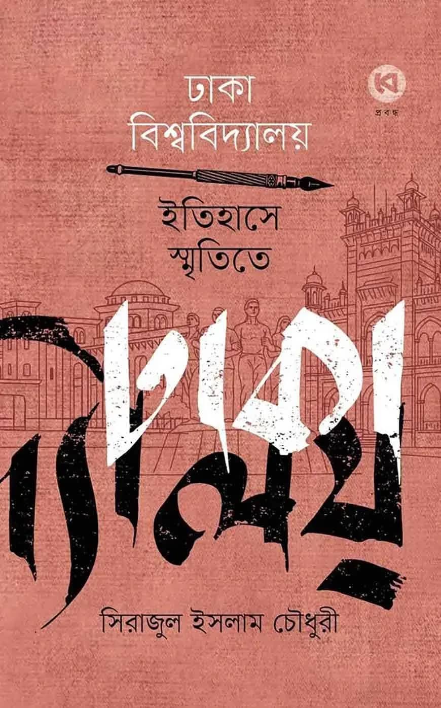 ঢাকা বিশ্ববিদ্যালয় : ইতিহাসে, স্মৃতিতে