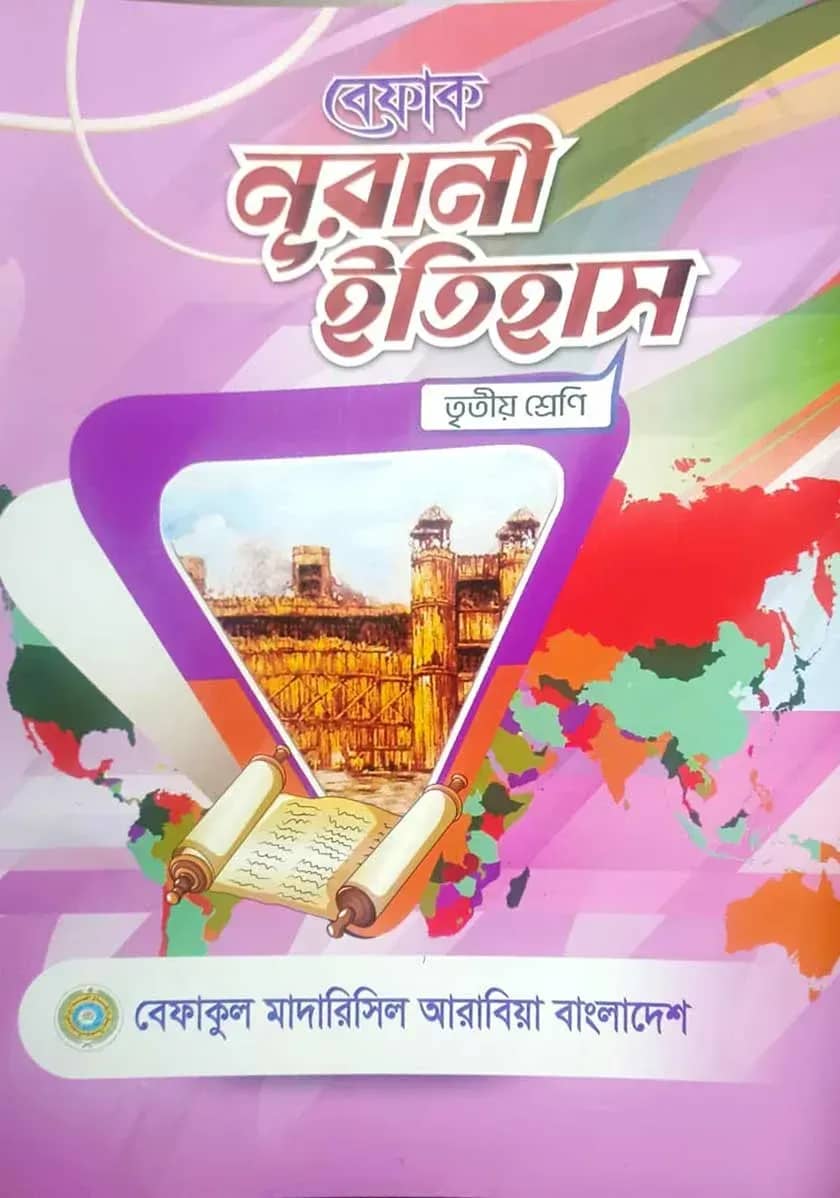 বেফাক নূরানী ইতিহাস - ৩য় শ্রেণী