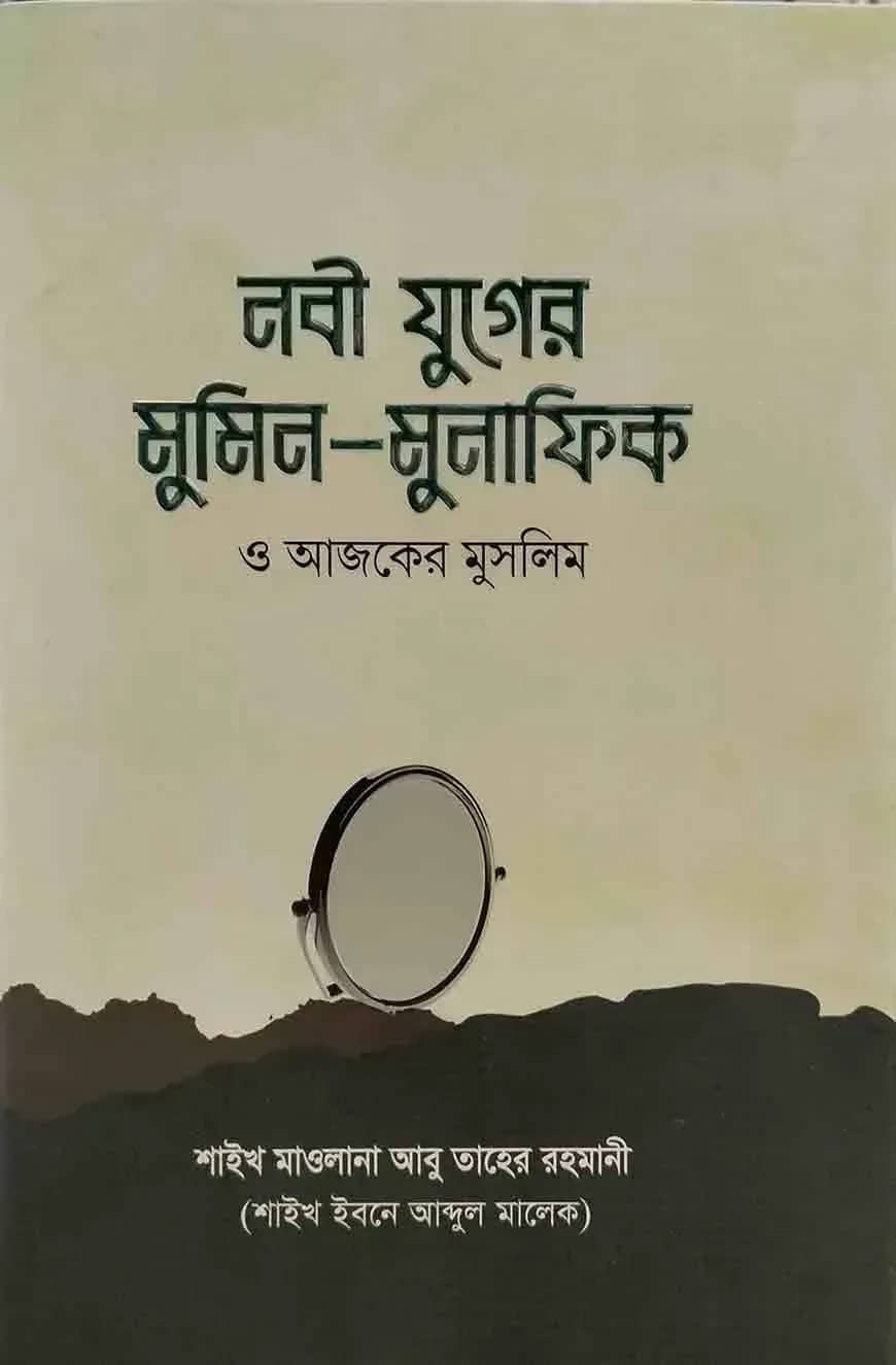 নবী যুগের মুমিন মুনাফিক ও আজকের মুসলিম