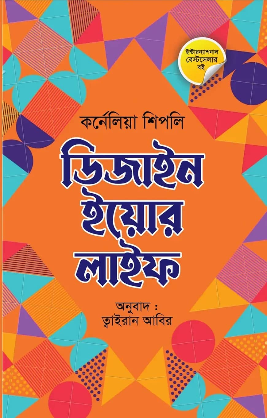 ডিজাইন ইয়োর লাইফ