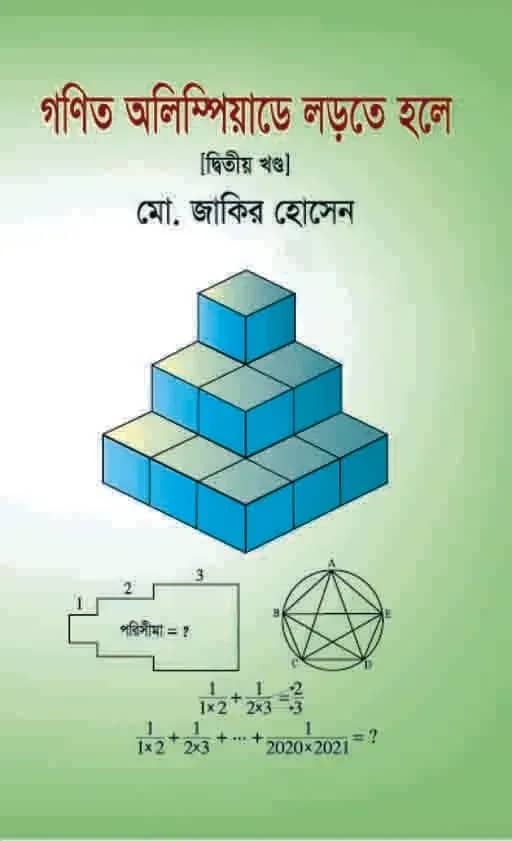 গণিত অলিম্পিয়াডে লড়তে হলে (দ্বিতীয় খন্ড)