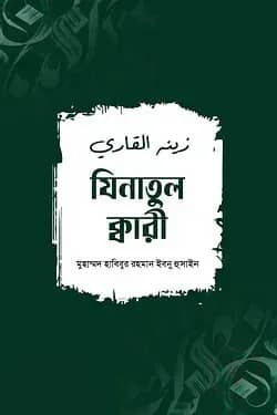 যিনাতুল ক্বারী
