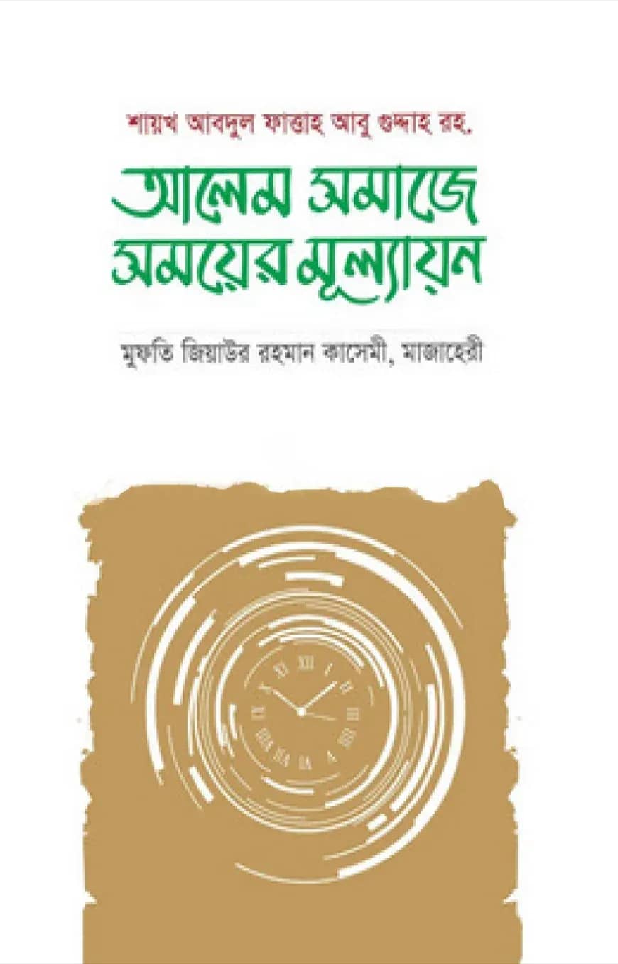 আলেম সমাজের সময়ের মূল্যায়ন
