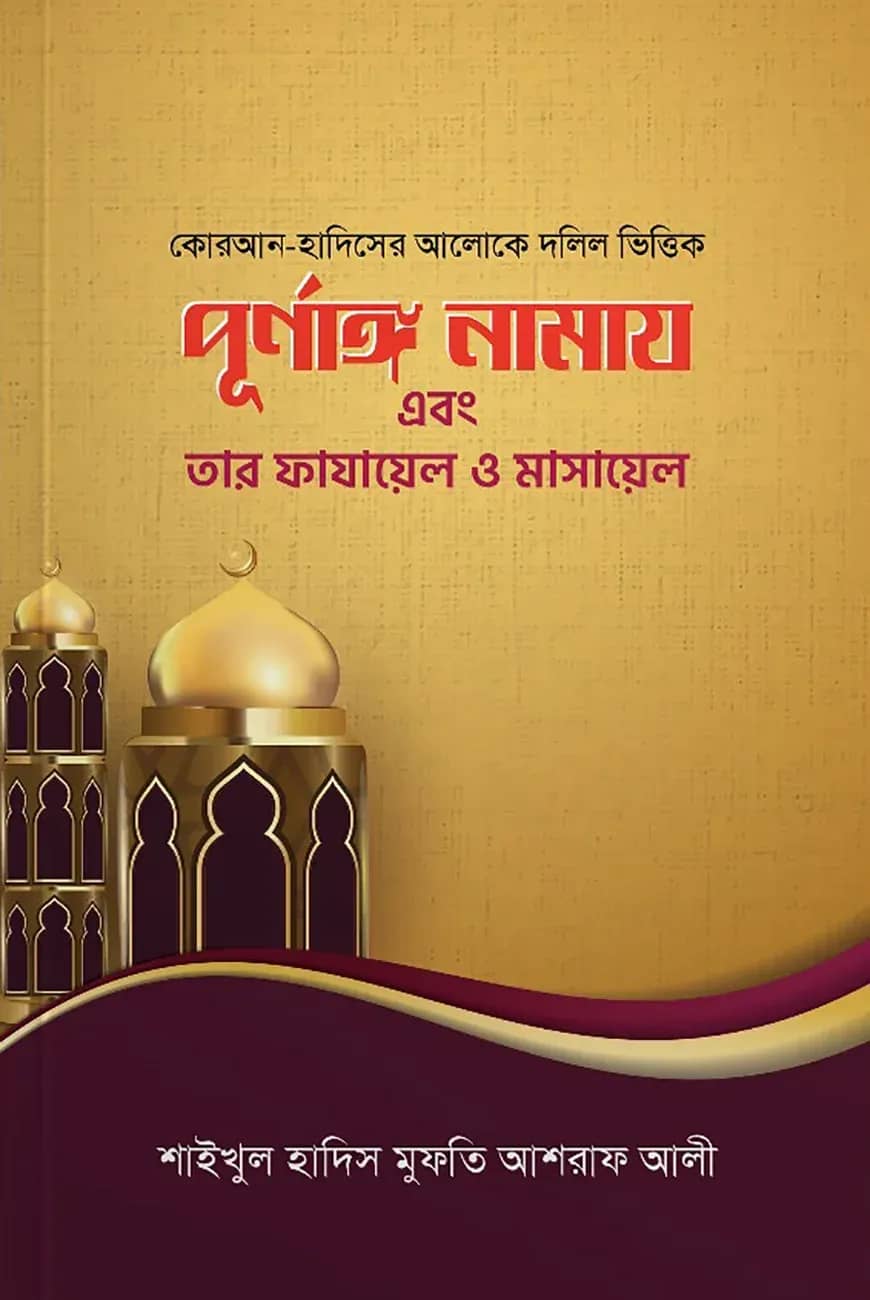 পূর্ণাঙ্গ নামাজ এবং তার ফাযায়েল মাসায়েল