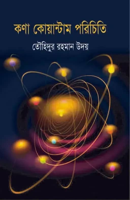 কণা কোয়ান্টাম পরিচিতি