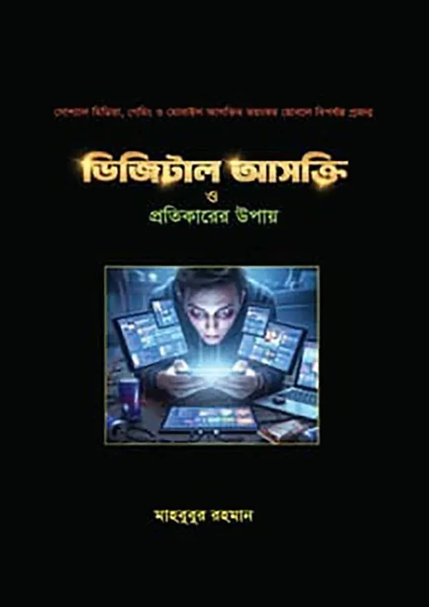 ডিজিটাল আসক্তি ও প্রতিকারের উপায়