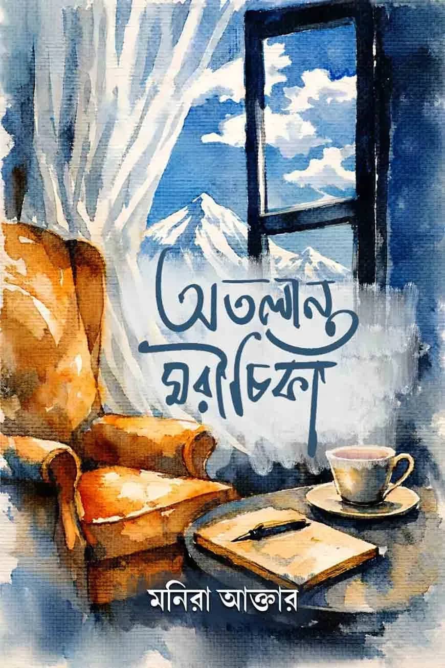 অতলান্ত মরীচিকা
