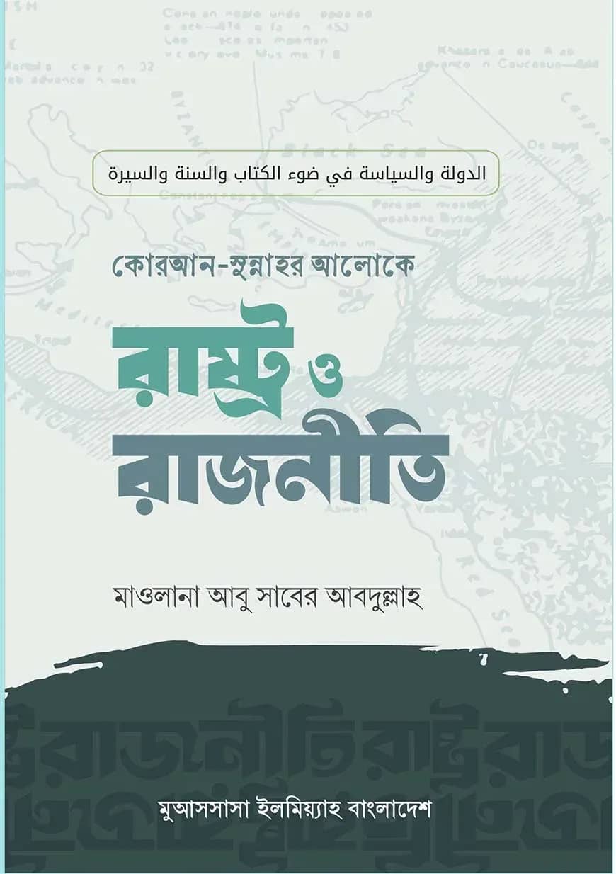 কোরআন-সুন্নাহর আলোকে রাষ্ট্র ও রাজনীতি