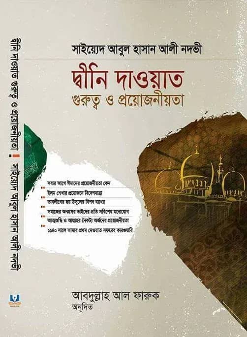 দ্বীনি দাওয়াত গুরুত্ব ও প্রয়োজনীয়তা