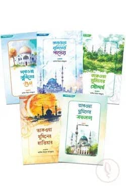 তাকওয়া সিরিজি