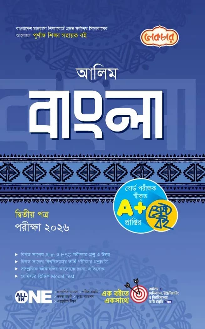 লেকচার আলিম বাংলা ২য় পত্র পরীক্ষা ২০২৬