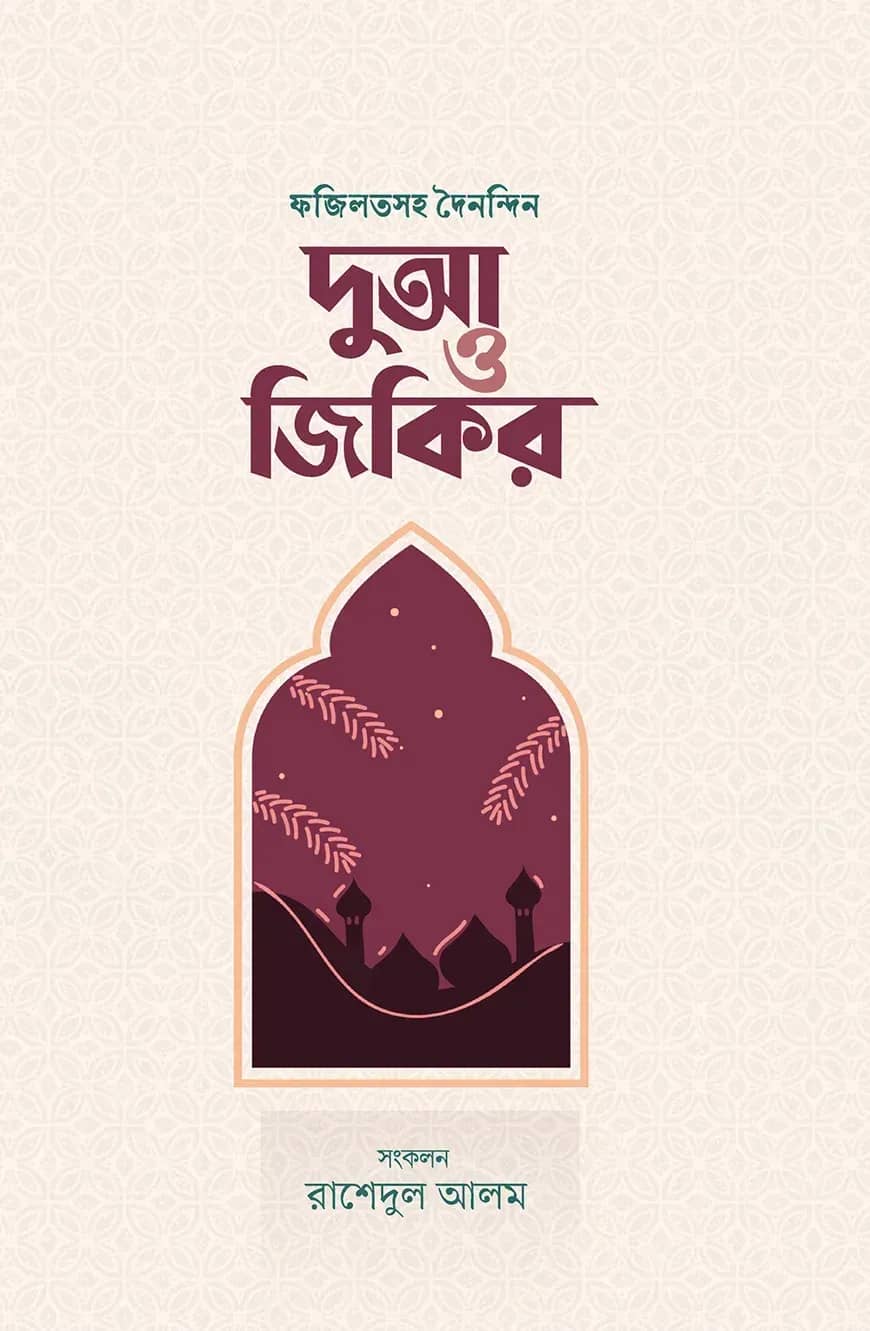 ফজিলতসহ দৈনন্দিন দুআ ও জিকির