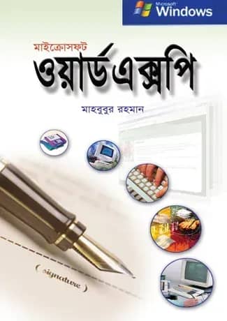 মাইক্রোসফট ওয়ার্ড এক্সপি
