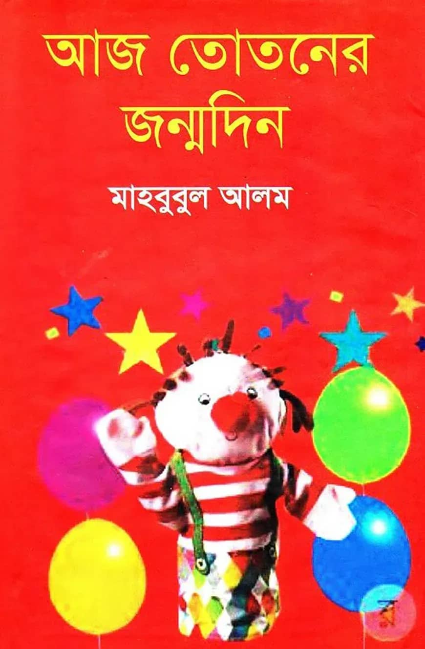 আজ তোতনের জন্ম দিন