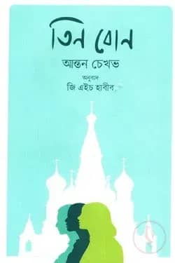 তিন বোন