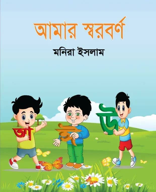 আমার স্বরবর্ণ