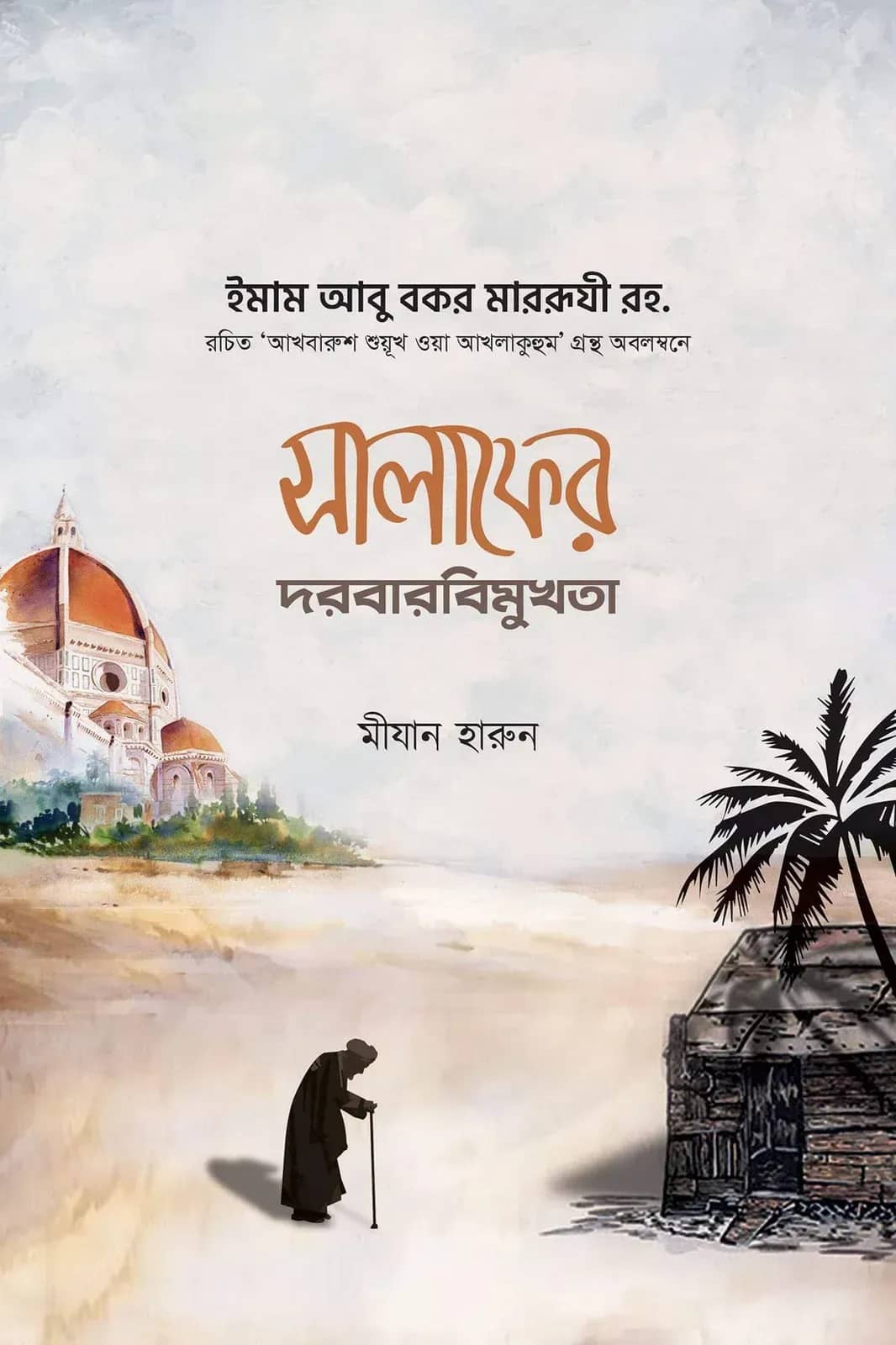 সালাফের দরবারবিমুখতা