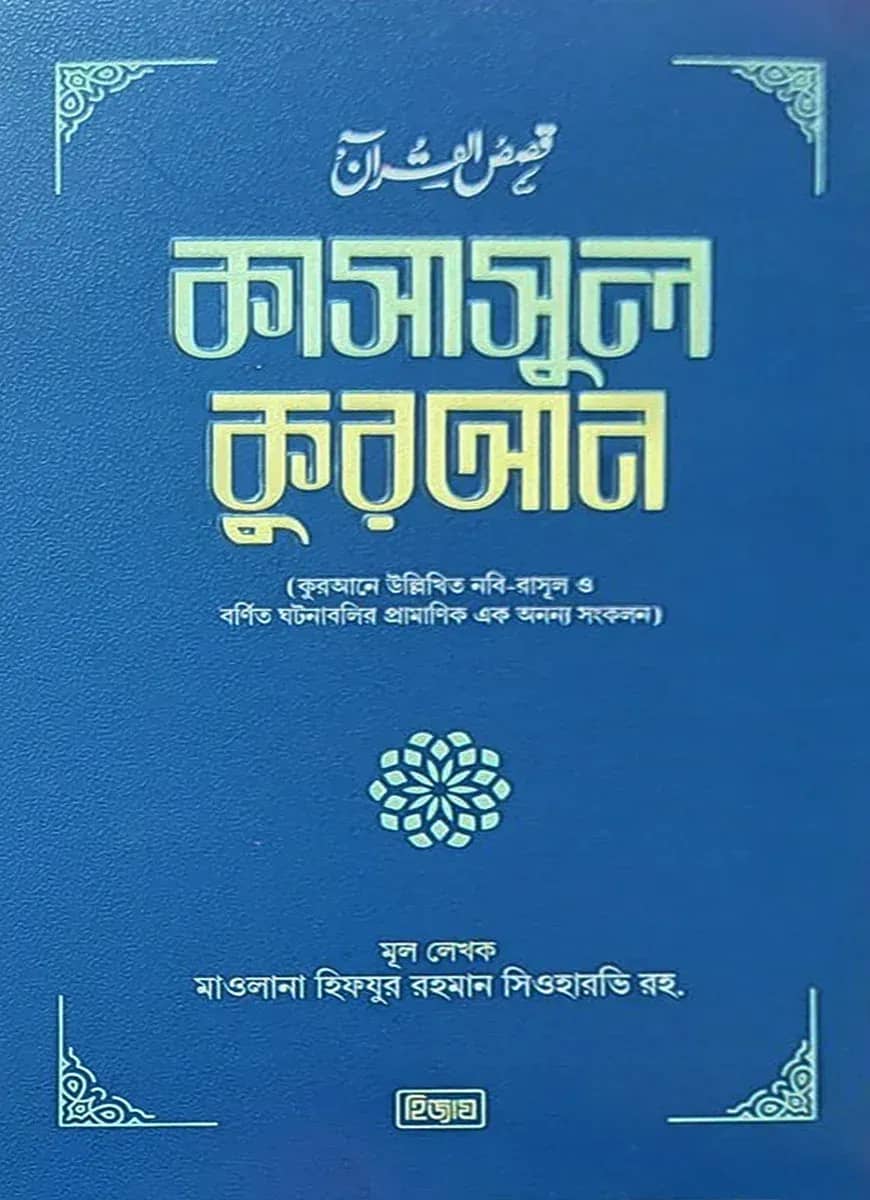 কাসাসুল কুরআন (১-১২ খণ্ড)