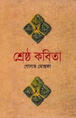 শ্রেষ্ঠ কবিতা