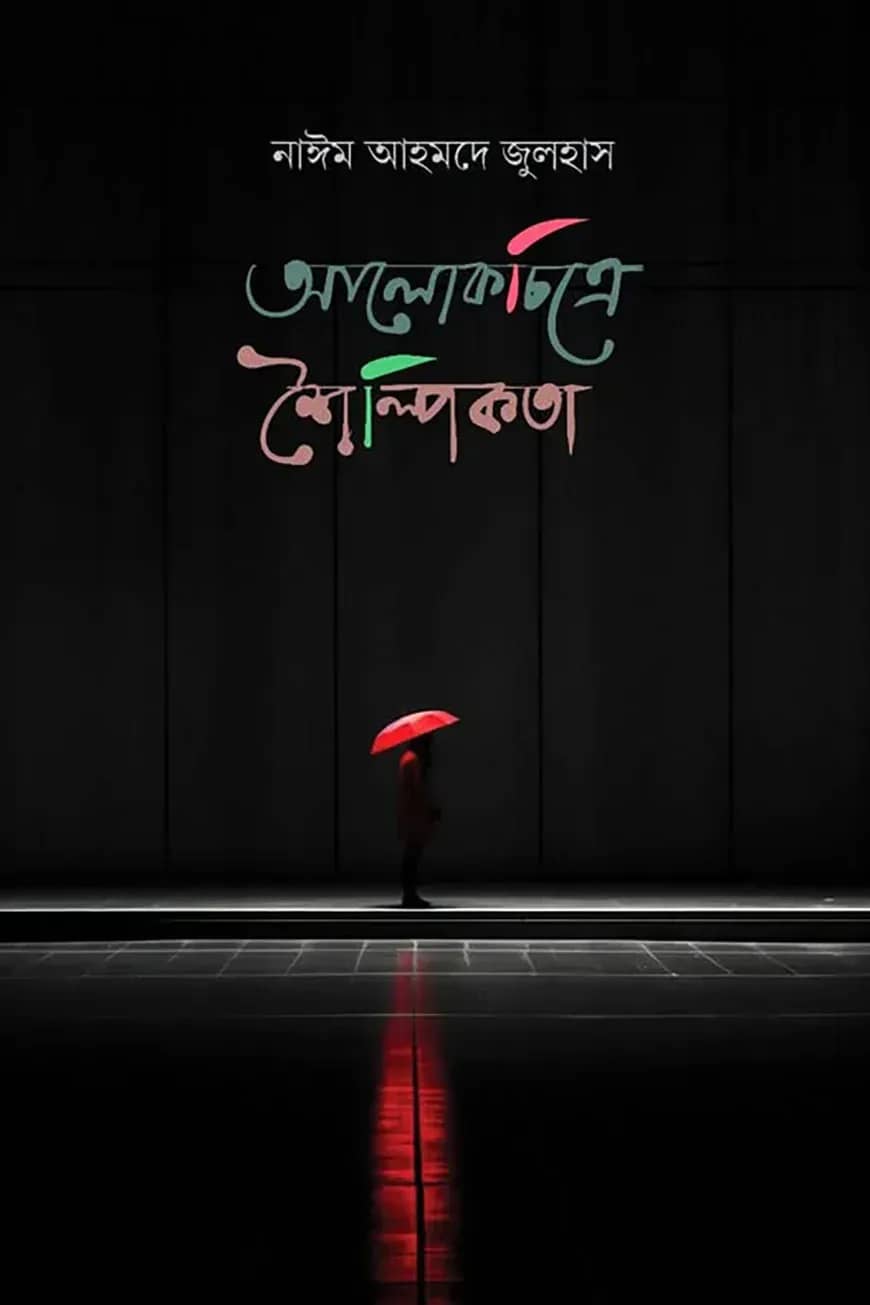 আলোকচিত্রে শৈল্পিকতা