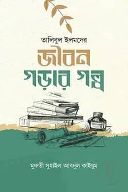 জীবন গড়ার গল্প