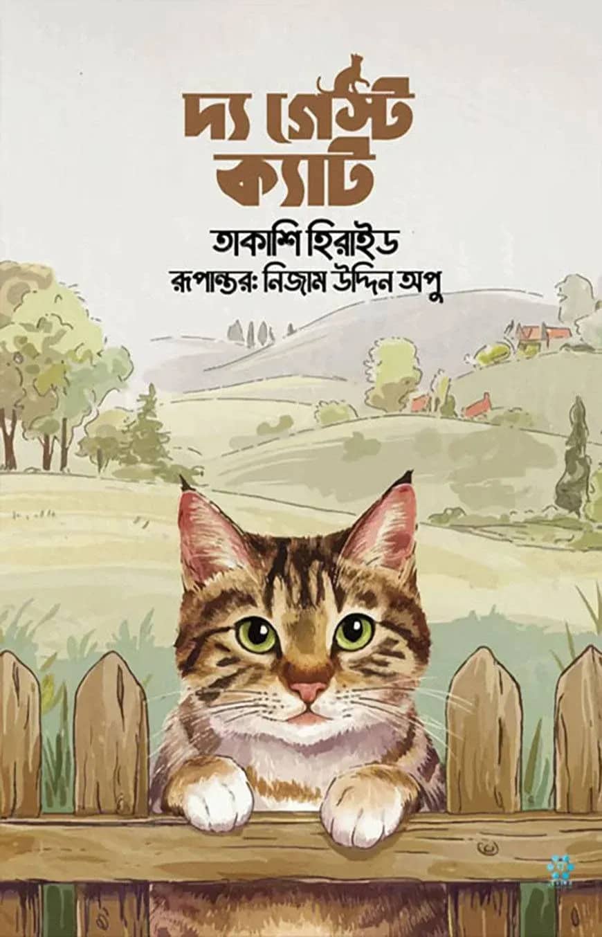 দ্য গেস্ট ক্যাট