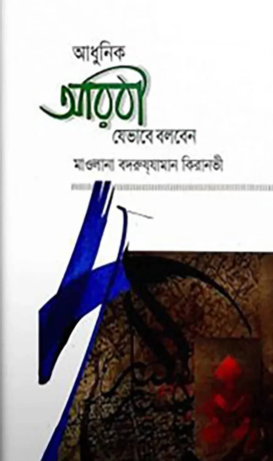 আধুনিক আরবী যেভাবে বলবেন