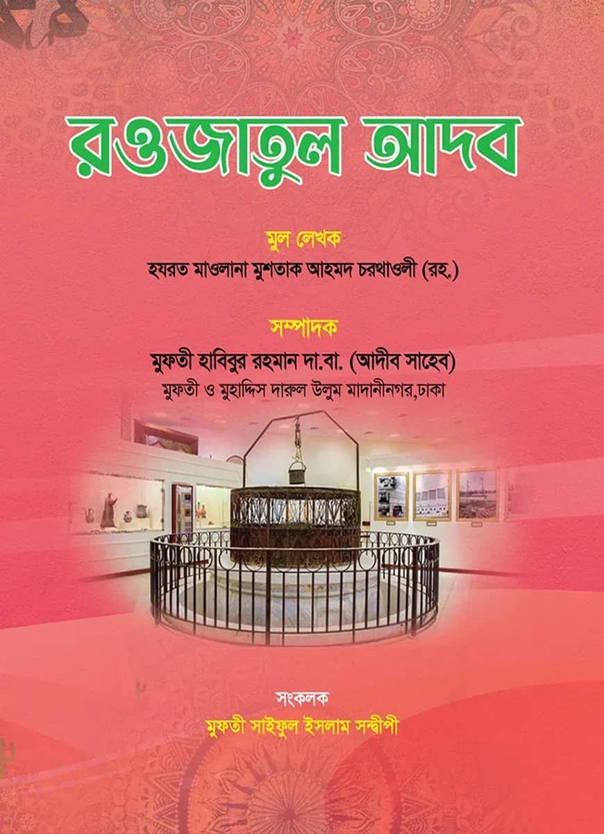 রওজাতুল আদব