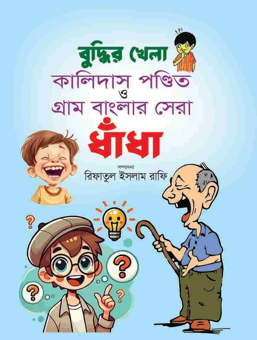 বুদ্ধির খেলা কালিদাস পণ্ডিত ও গ্রাম বাংলার সেরা ধাঁধা