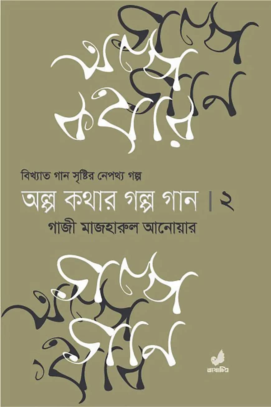 অল্প কথার গল্প গান ২য় খণ্ড