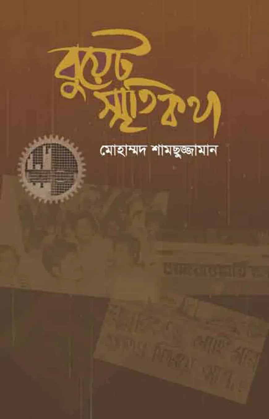 বুয়েট স্মৃতিকথা
