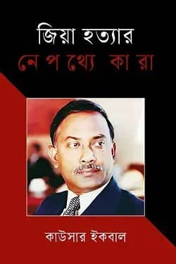 জিয়া হত্যার নেপথ্যে কারা
