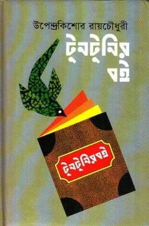 টুনটুনির বই