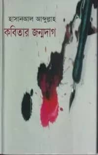 কবিতার জন্মদাগ