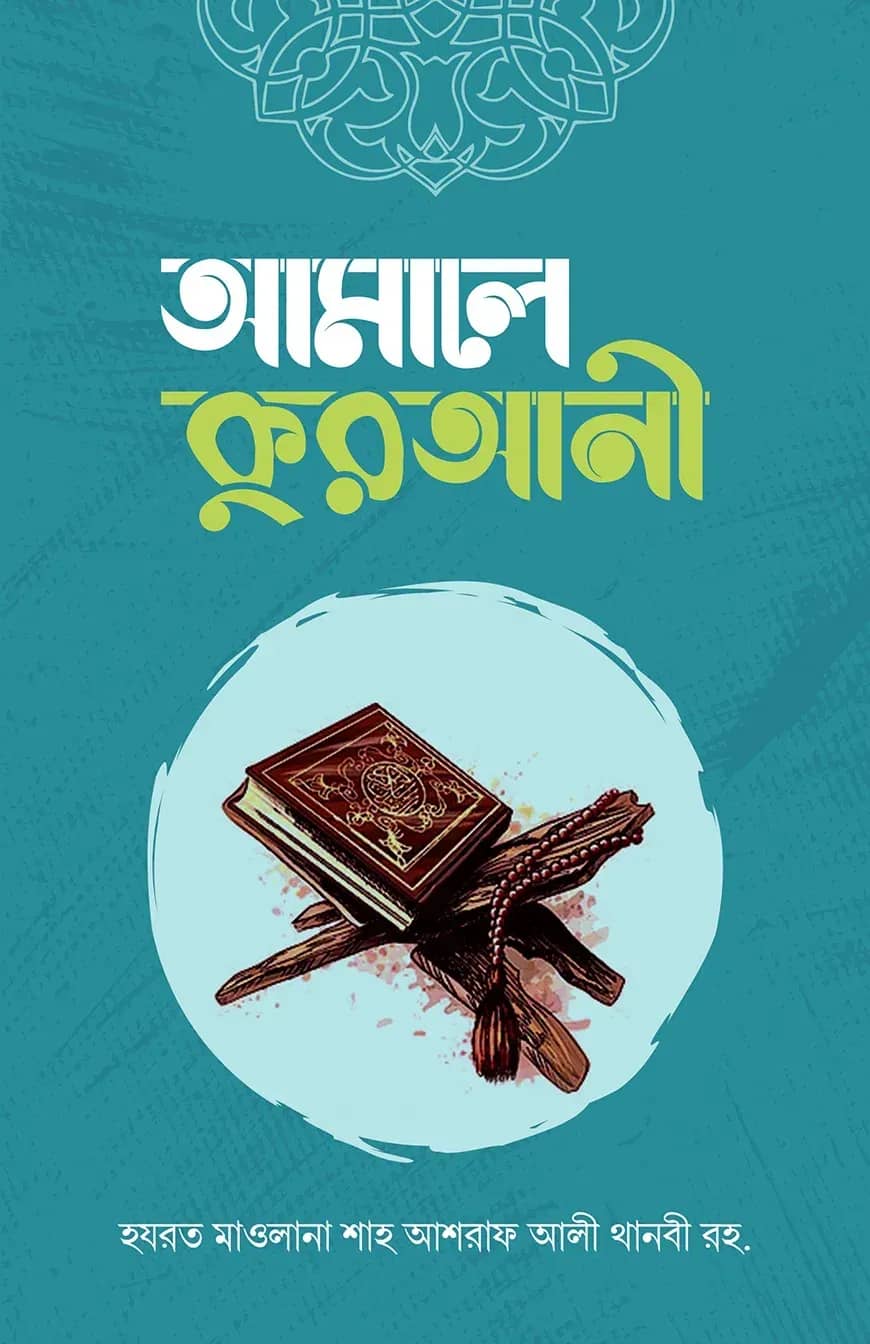 আমালে কুরআনী