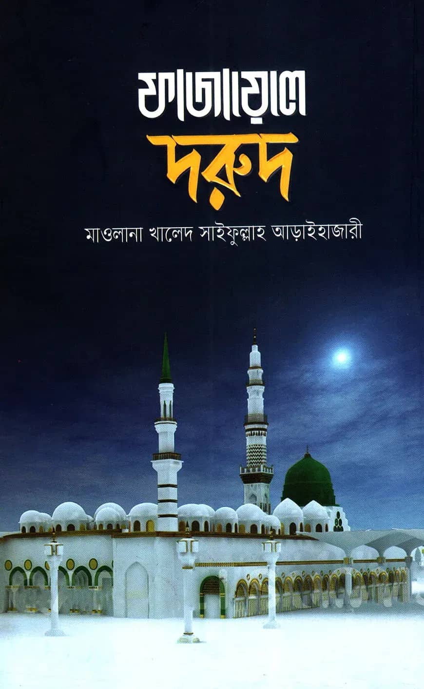 ফাজায়েলে দরুদ