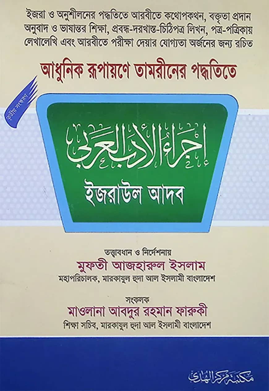 ইজরাউল আদাব