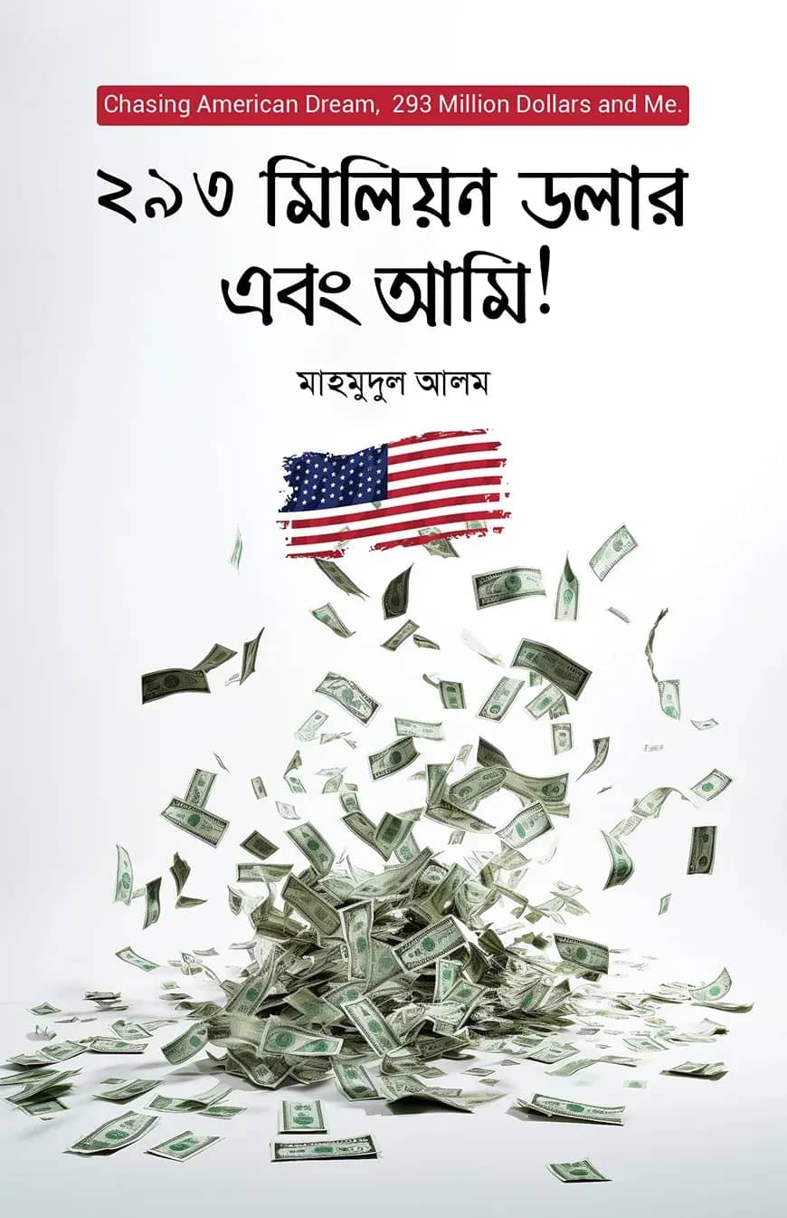 ২৯৩ মিলিয়ন ডলার এবং আমি!