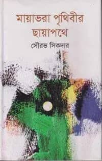 মায়াভরা পৃথিবীর ছায়াপথে