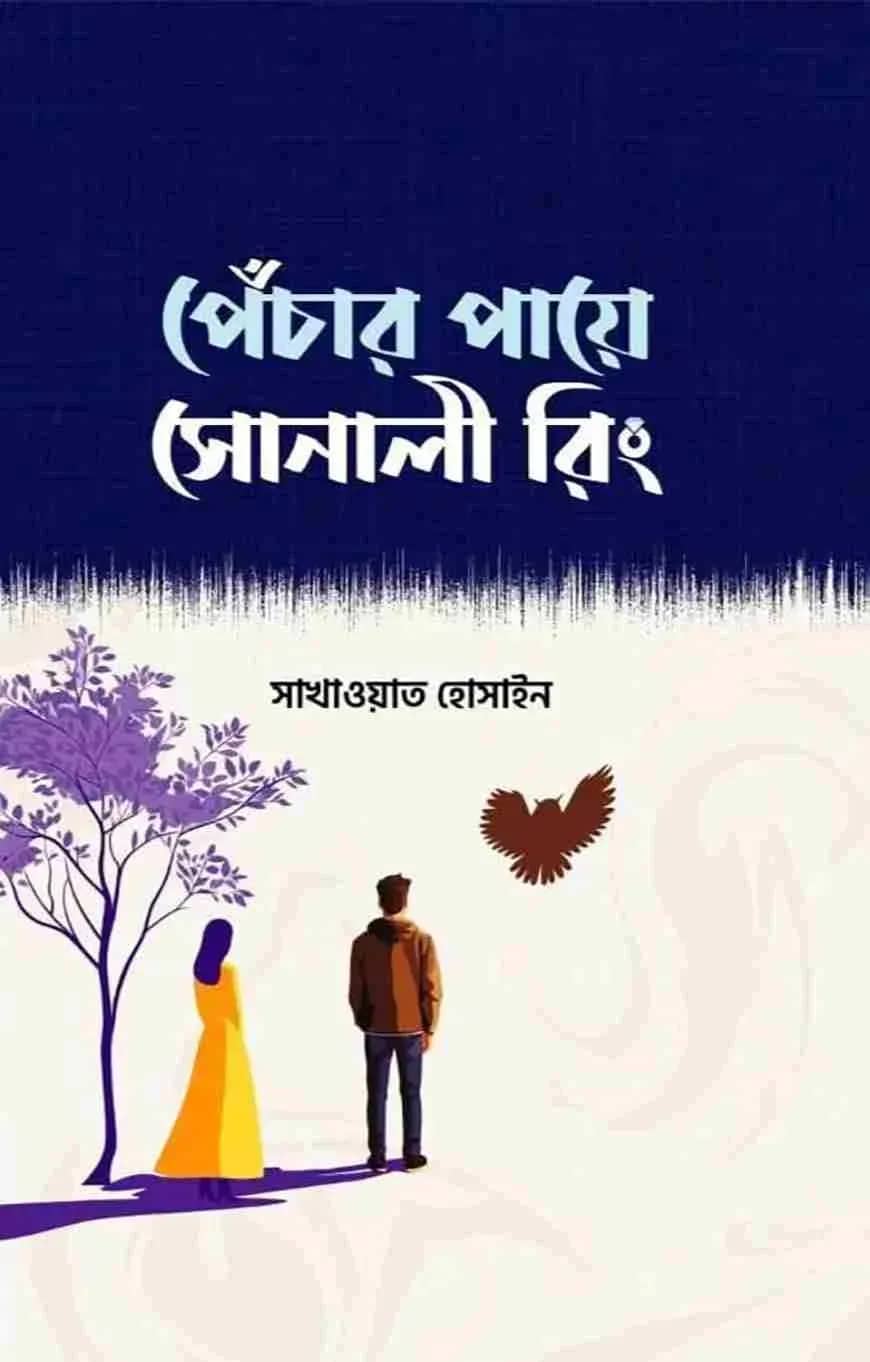 পেঁচার পায়ে সোনালী রিং