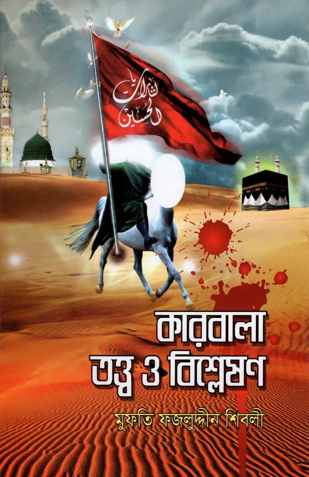 কারবালাঃ তত্ত্ব ও বিশ্লেষণ
