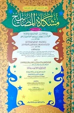 মিশকাতুল মাসাবীহ (জামাত-মিশকাত) (দুই কালার ও কম্পিউটারাইজড) – ২য় খণ্ড- কোড- MSKMMC2