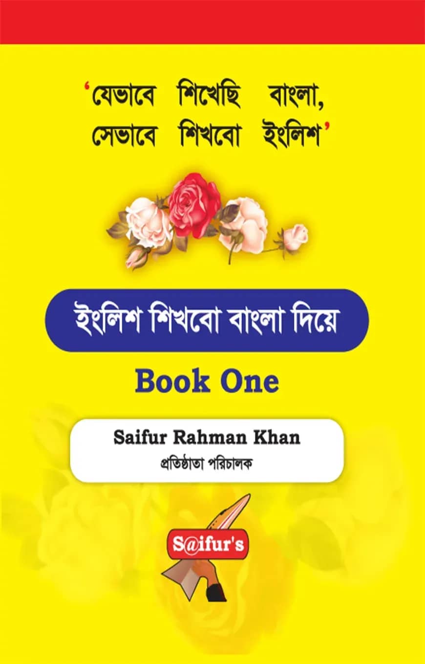 ইংলিশ শিখবো বাংলা দিয়ে (Book One)
