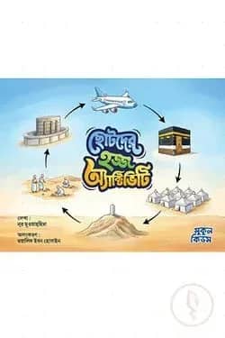 ছোটদের হজ্জ অ্যাক্টিভিটি