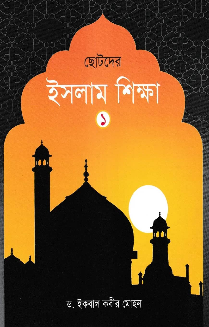 ছোটদের ইসলাম শিক্ষা - ১ম খন্ড