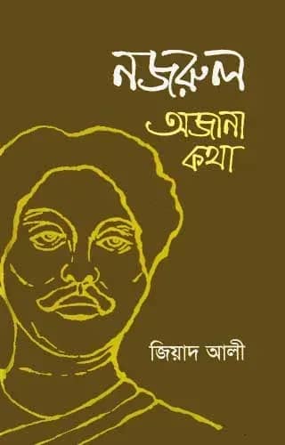 নজরুল : অজানা কথা