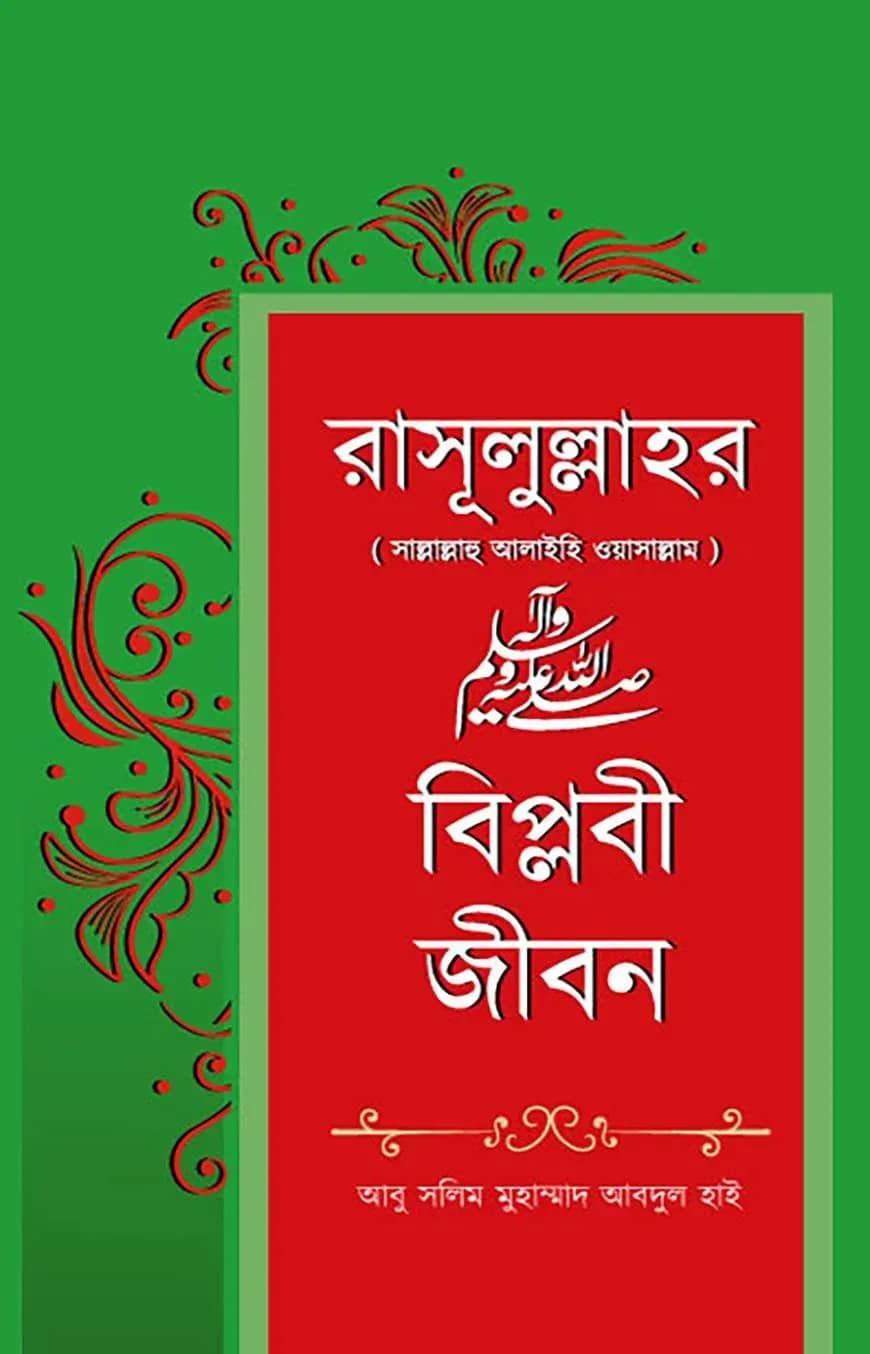 রাসূলুল্লাহর সাল্লাল্লাহু আলাইহি ওয়াসাল্লাম বিপ্লবী জীবন