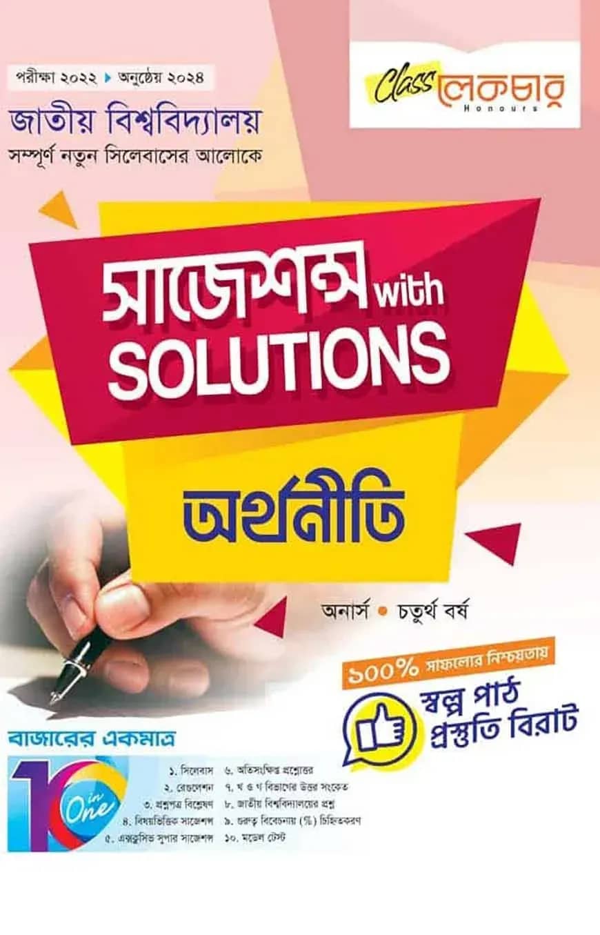অর্থনীতি সাজেশন্স অনার্স ৪র্থ বর্ষ ( জাতীয় বিশ্ববিদ্যালয় )