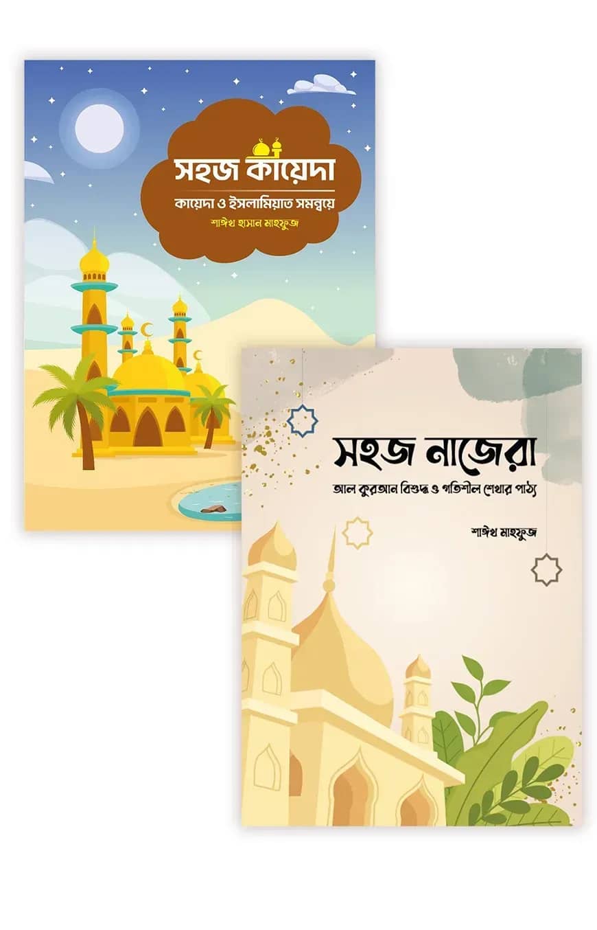 সহজ কায়দা ও নাজেরা প্যাকেজ