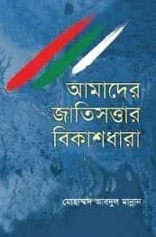 আমাদের জাতিসত্তার বিকাশধারা (হার্ডকভার)